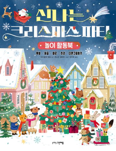 신나는 크리스마스 파티 놀이 활동북