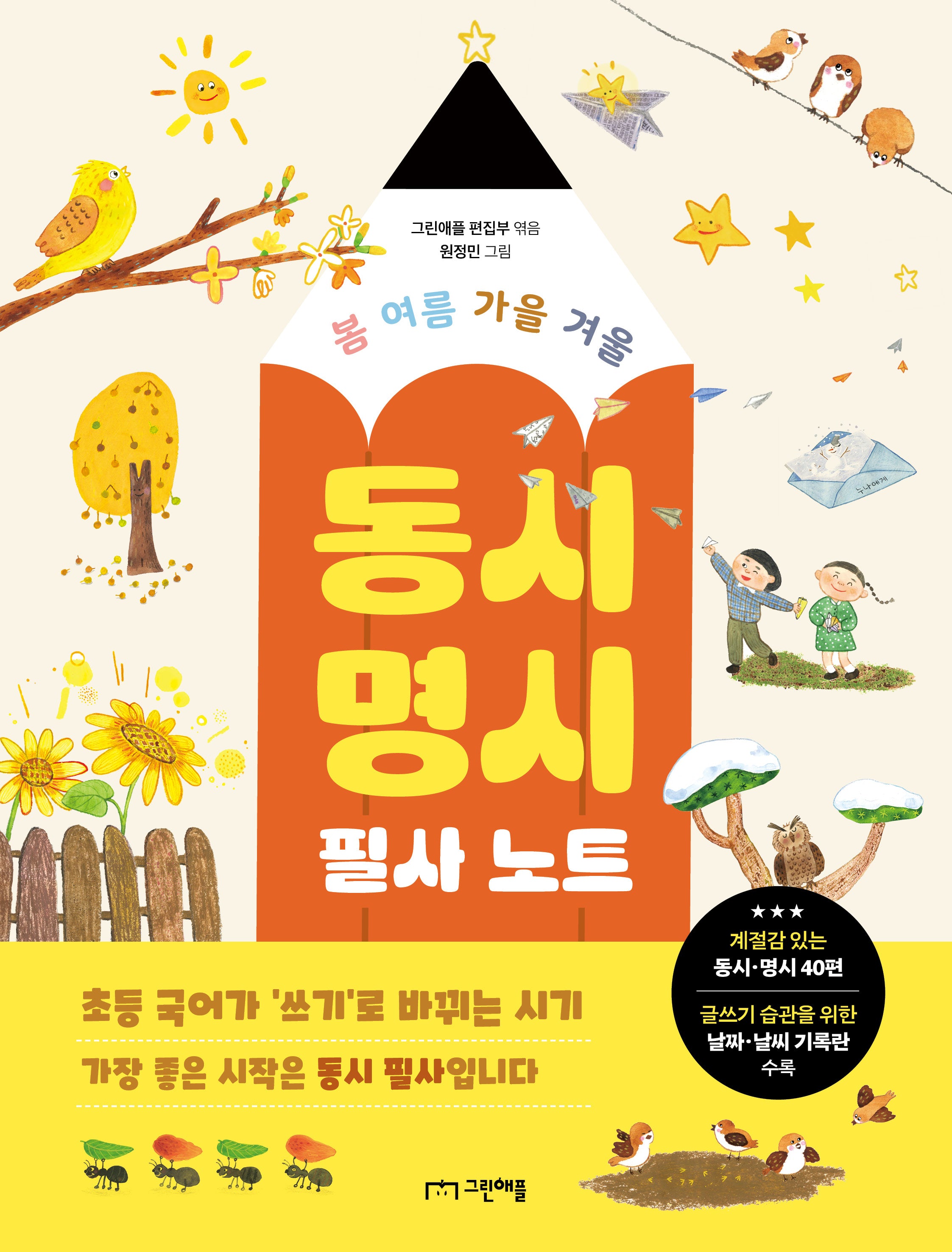 봄 여름 가을 겨울 동시 명시 필사 노트(따라 쓰기 시리즈 3)