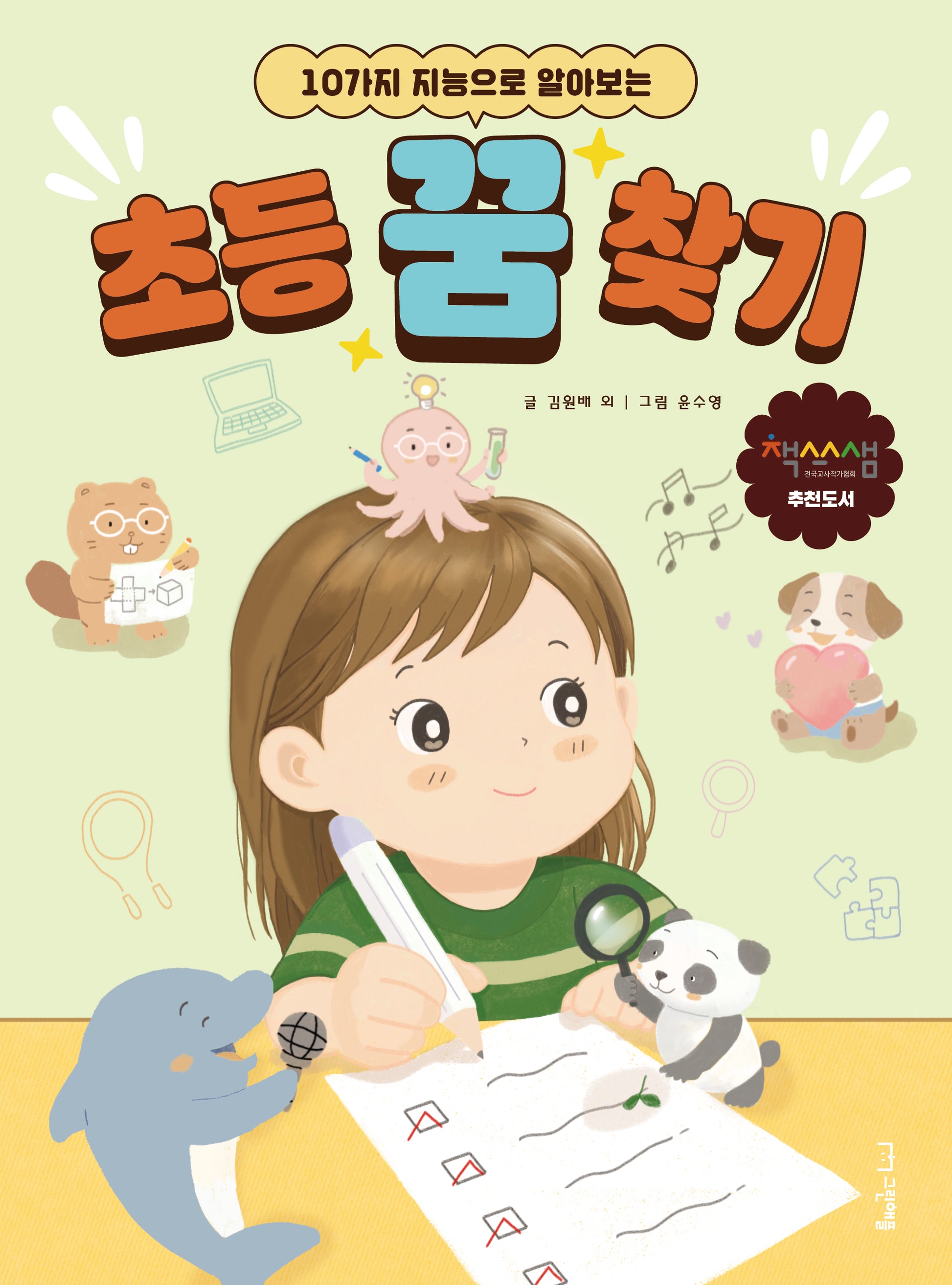 초등 꿈 찾기(10가지 지능으로 알아보는)
