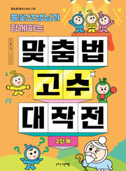 맞춤법 고수 대작전: 2단계(풀꽃선생님과 함께하는)
