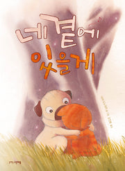 네 곁에 있을게(양장본 Hardcover)