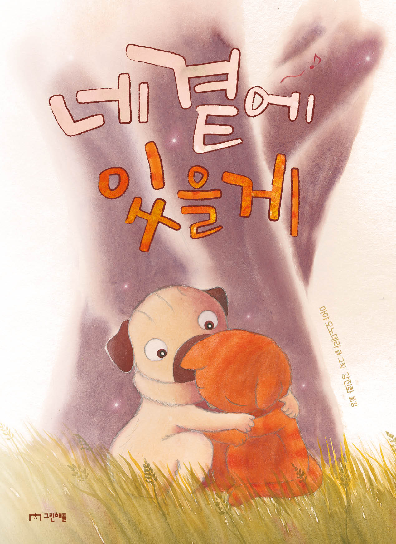 네 곁에 있을게(양장본 Hardcover)
