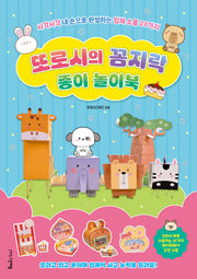 또로시의 꼼지락 종이 놀이북