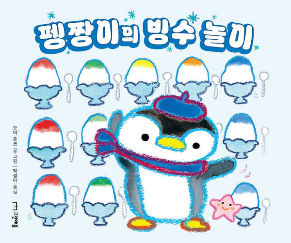 펭짱이의 빙수 놀이