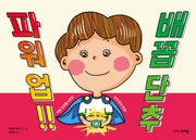 파워 업!! 배꼽 단추