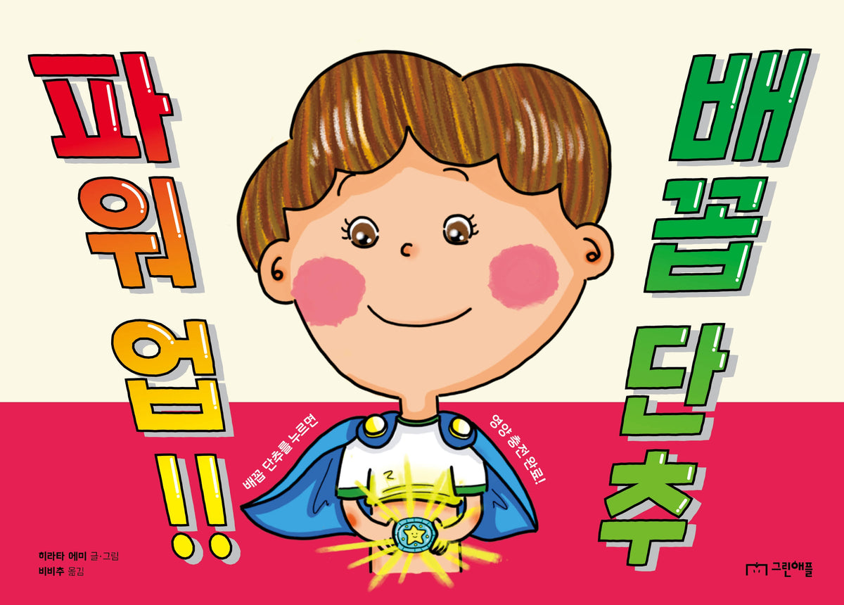 파워 업!! 배꼽 단추