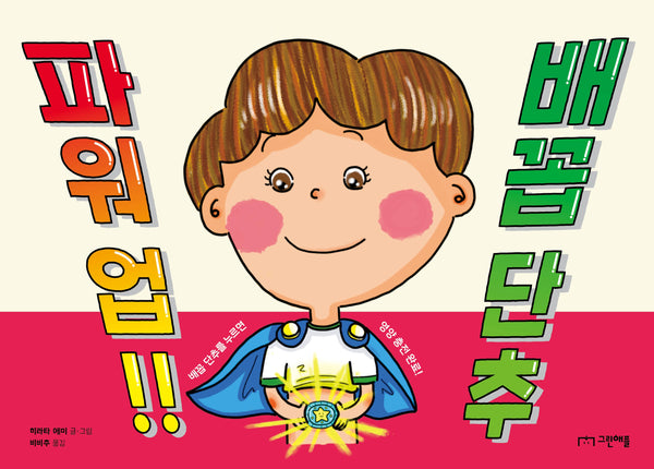 파워 업!! 배꼽 단추