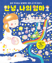 안녕, 나의 엄마