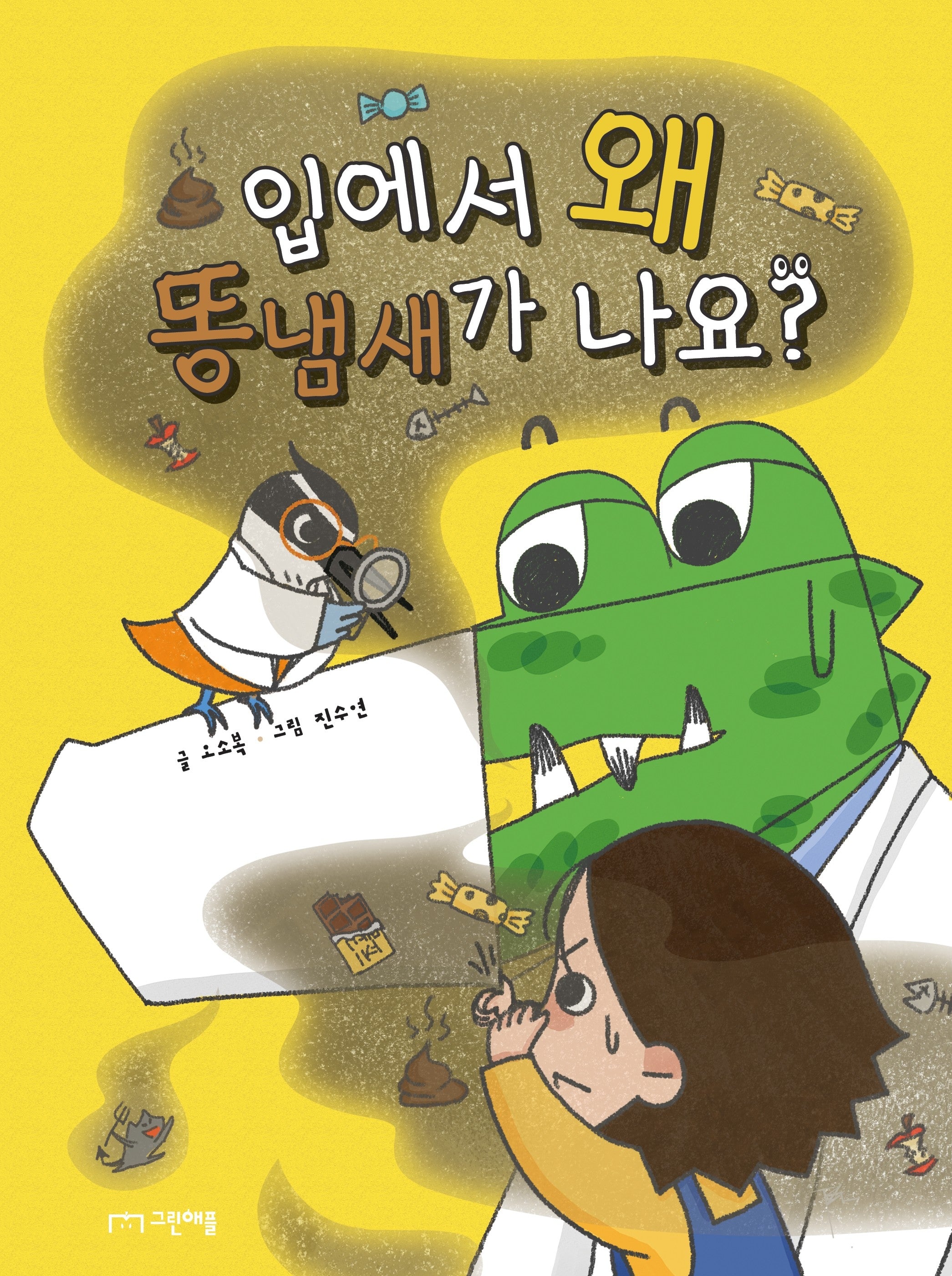 입에서 왜 똥냄새가 나요?