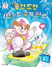 우렁 도령 오늘도 숙제 완료(사과씨 문고 8)
