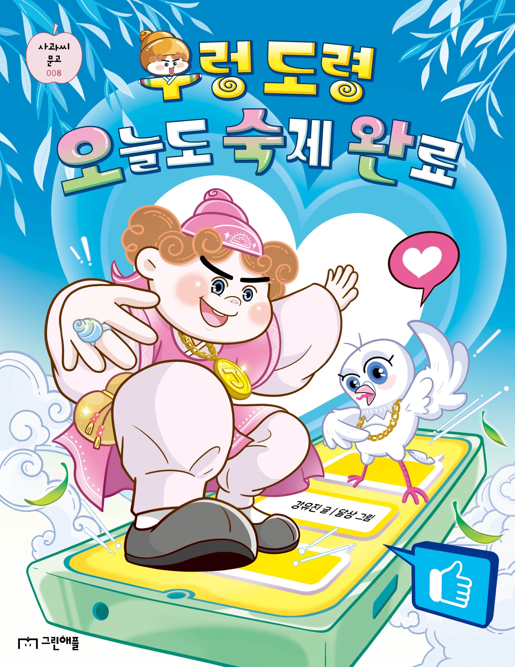 우렁 도령 오늘도 숙제 완료(사과씨 문고 8)