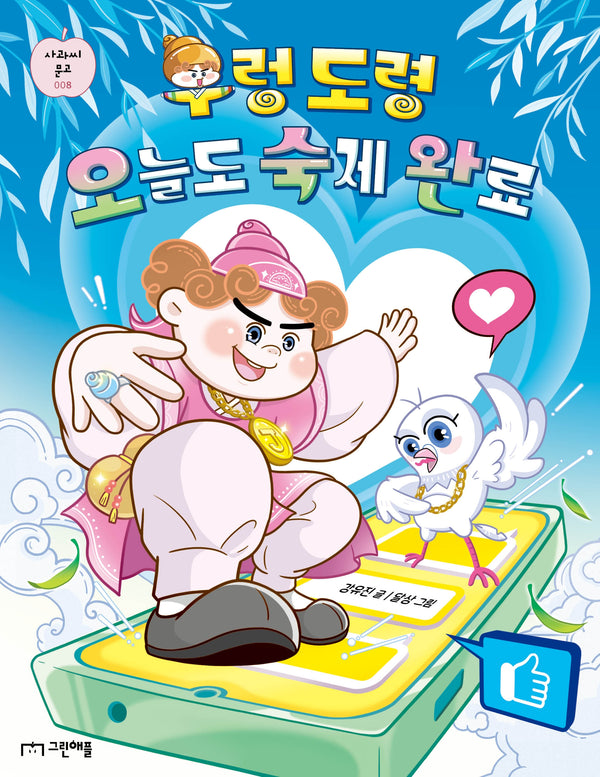 우렁 도령 오늘도 숙제 완료(사과씨 문고 8)