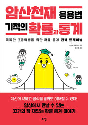 암산천재 응용법 기적의 확률과 통계