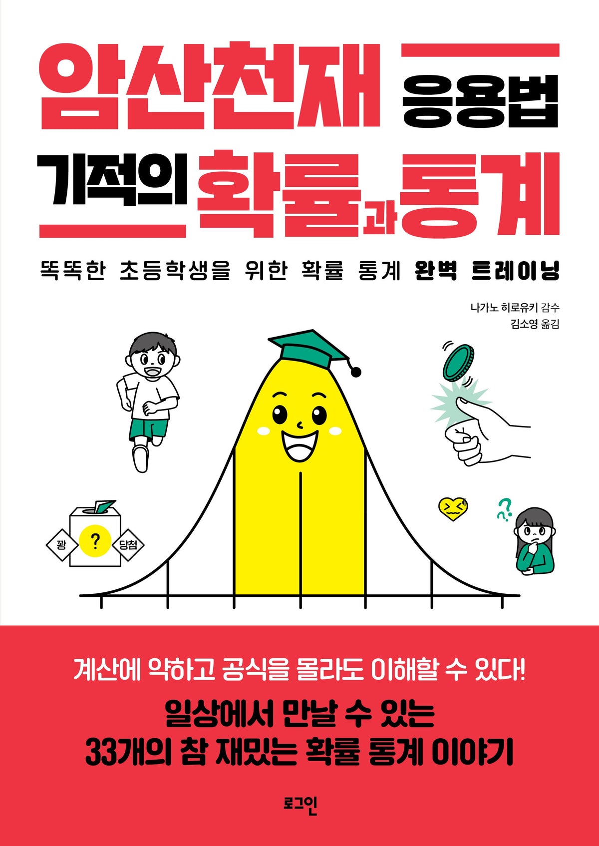 암산천재 응용법 기적의 확률과 통계