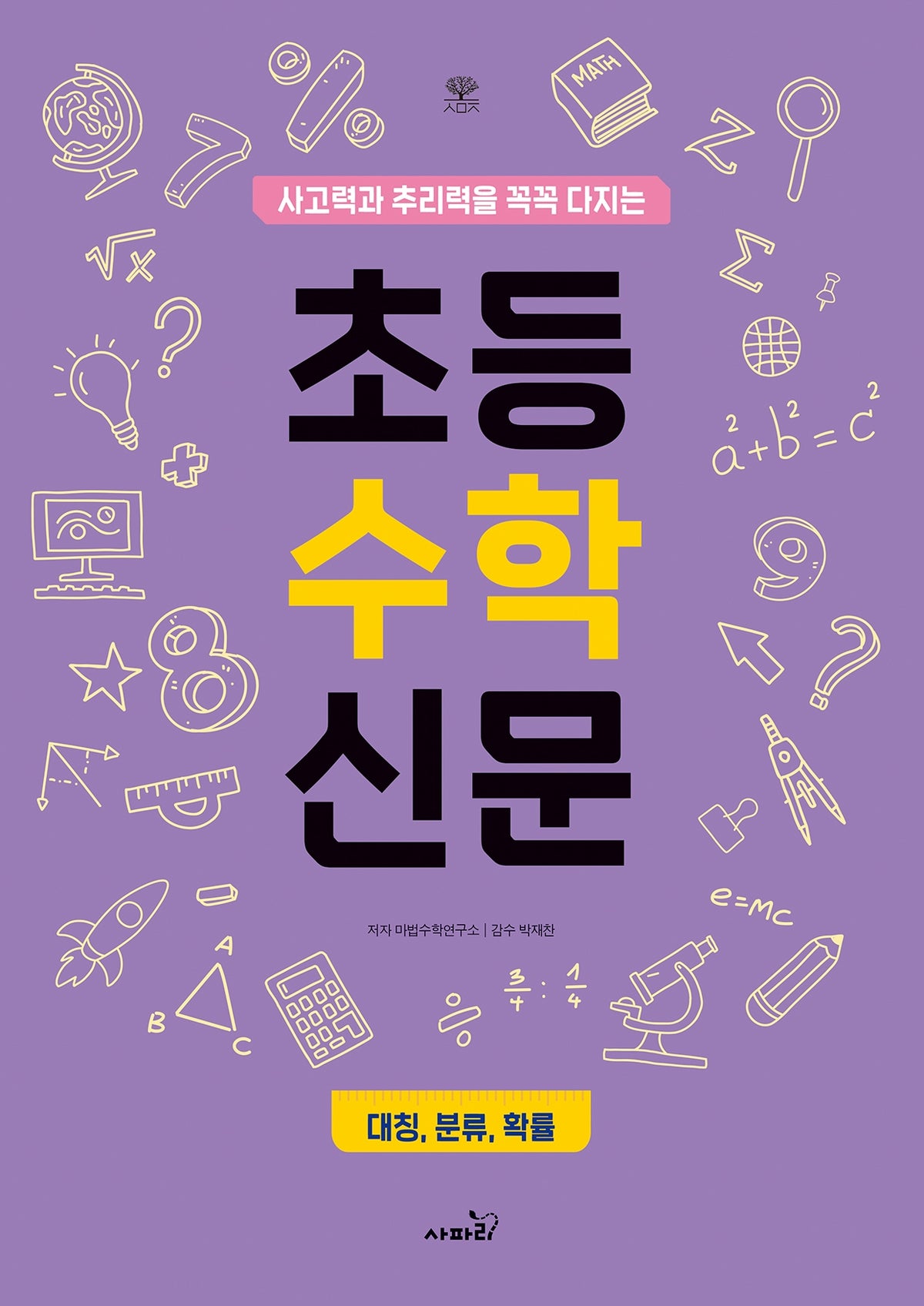 초등 수학 신문(사고력과 추리력을 꼭꼭 다지는)