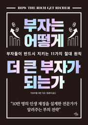 부자는 어떻게 더 큰 부자가 되는가