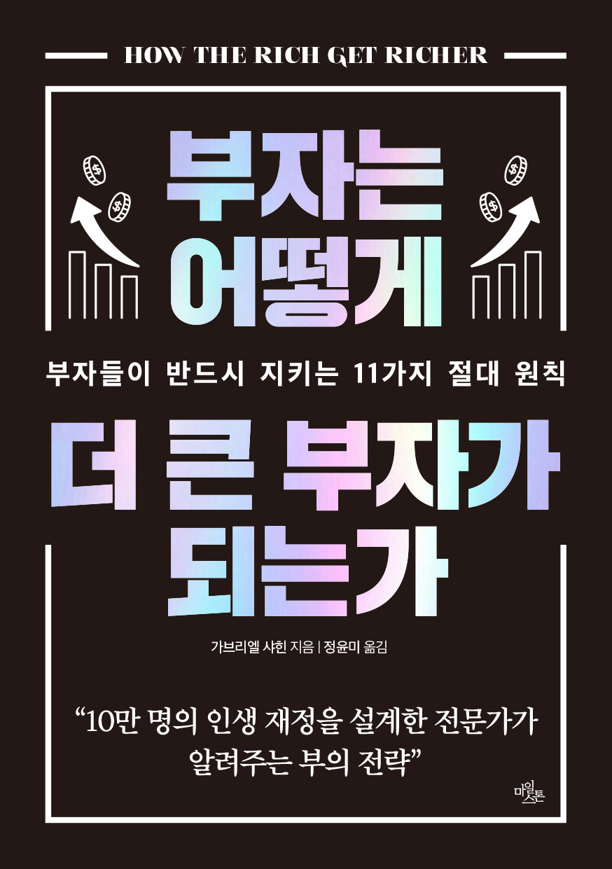 부자는 어떻게 더 큰 부자가 되는가