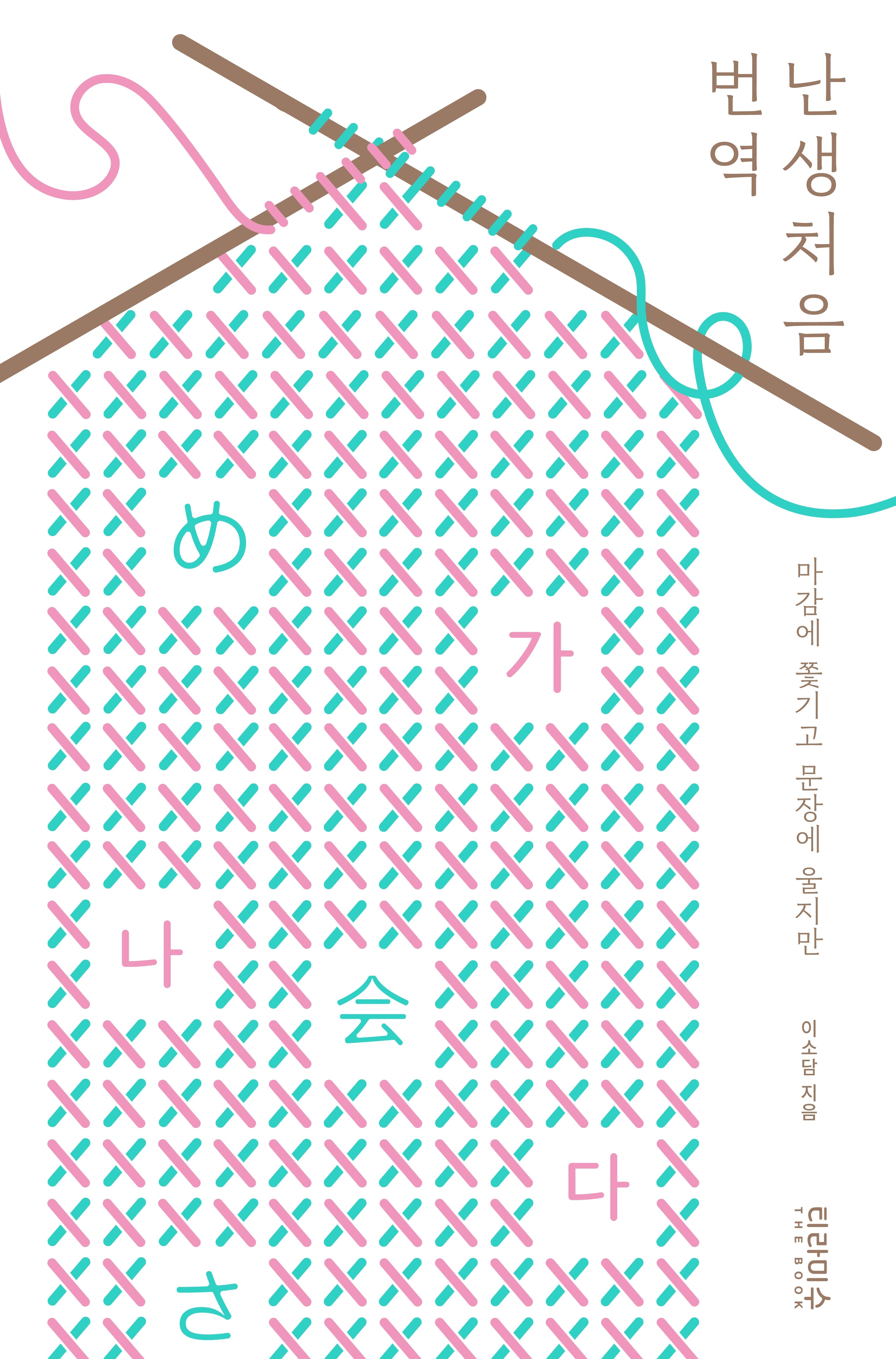 난생처음 번역