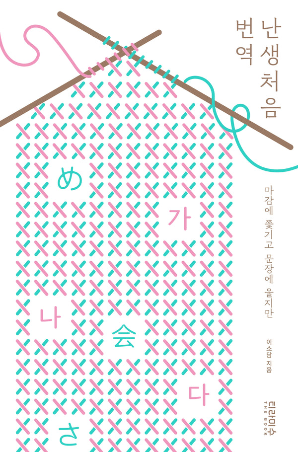 난생처음 번역