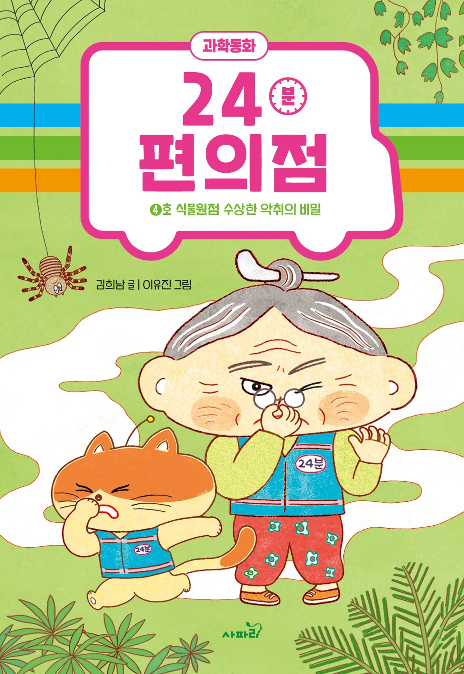 24분편의점 4호: 식물원점 수상한 악취의 비밀(양장본 Hardcover)