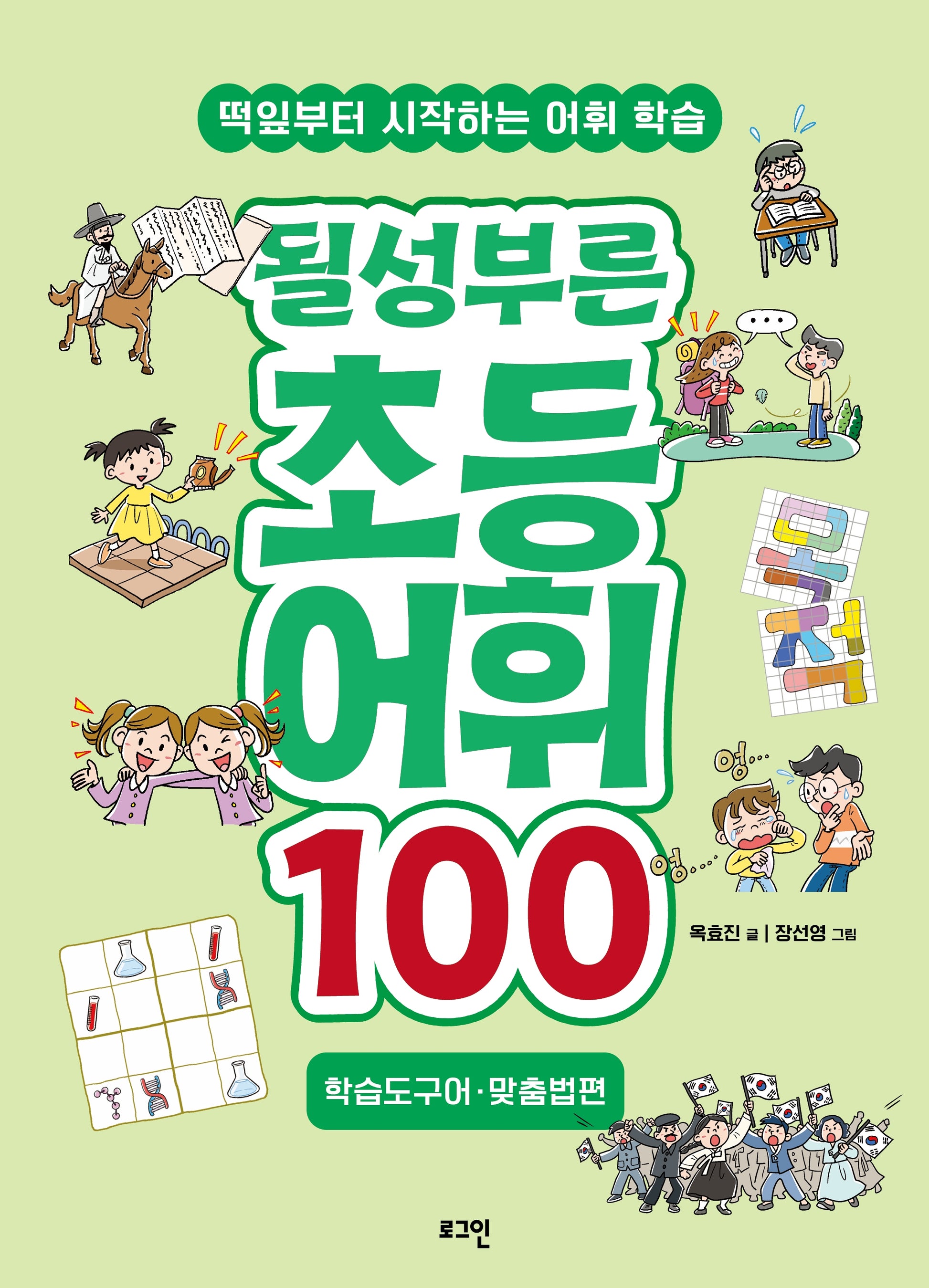 될성부른 초등 어휘 100: 학습도구어·맞춤법편