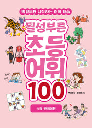 될성부른 초등 어휘 100: 속담·관용어편