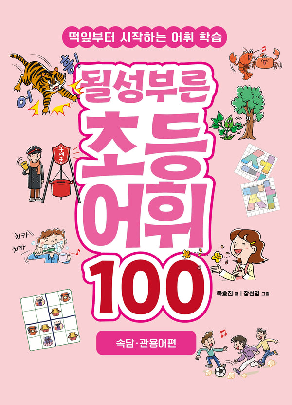 될성부른 초등 어휘 100: 속담·관용어편