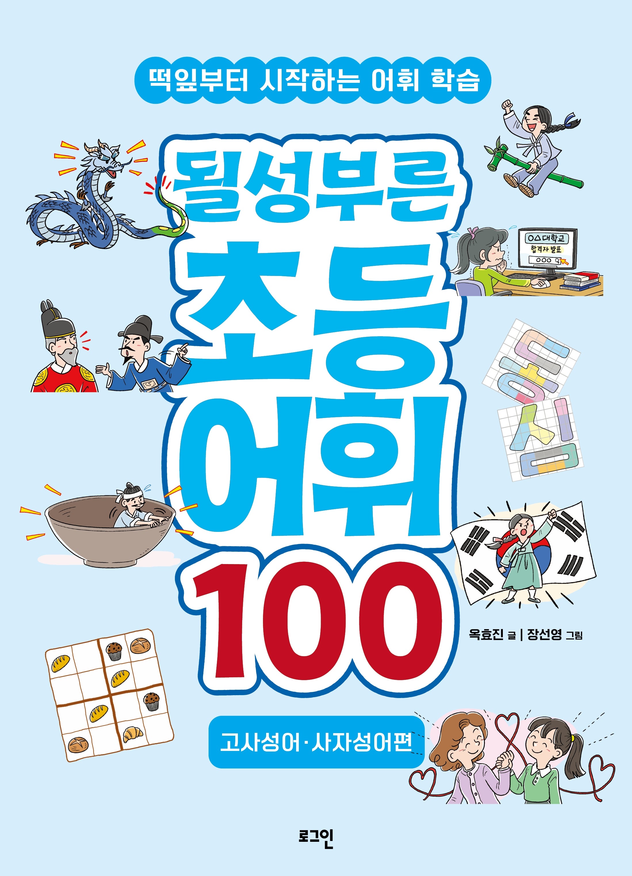 될성부른 초등 어휘 100: 고사성어·사자성어편