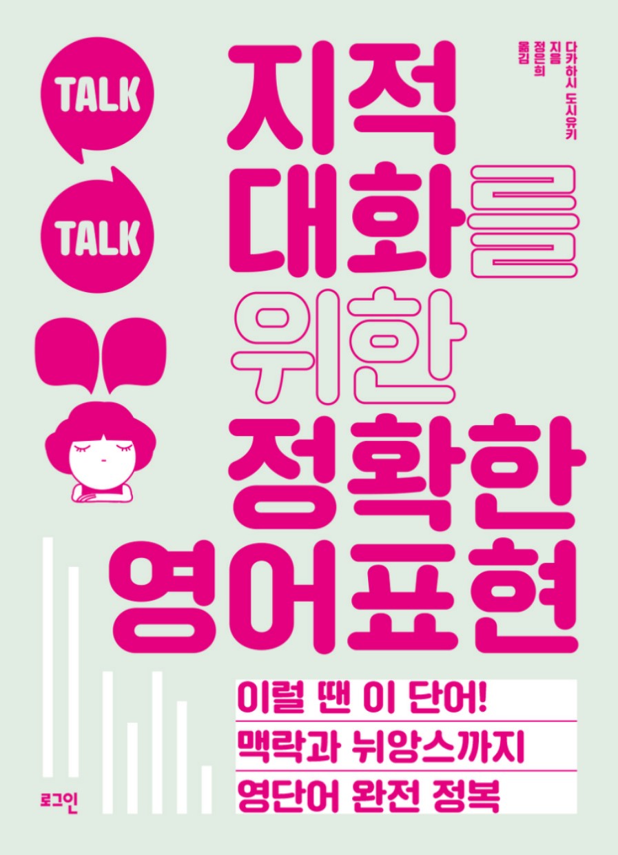 지적 대화를 위한 정확한 영어표현