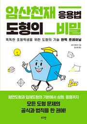 암산천재 응용법 도형의 비밀
