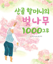 산골 할머니의 벚나무 1000그루(양장본 Hardcover)