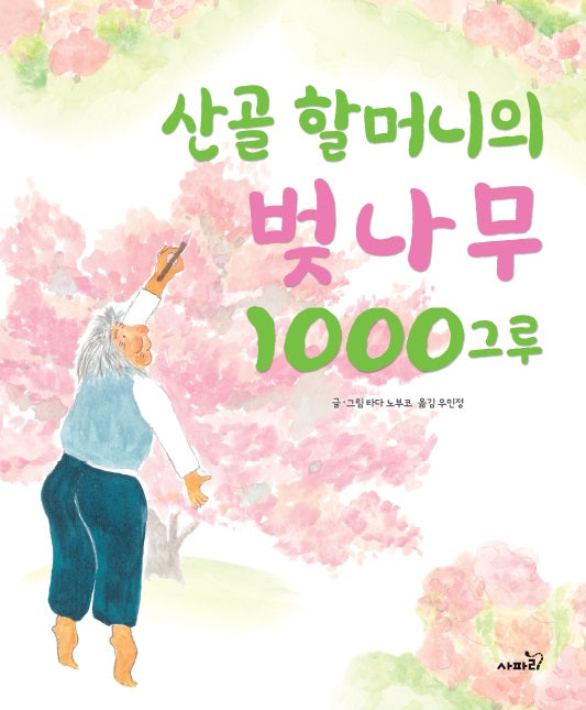 산골 할머니의 벚나무 1000그루(양장본 Hardcover)