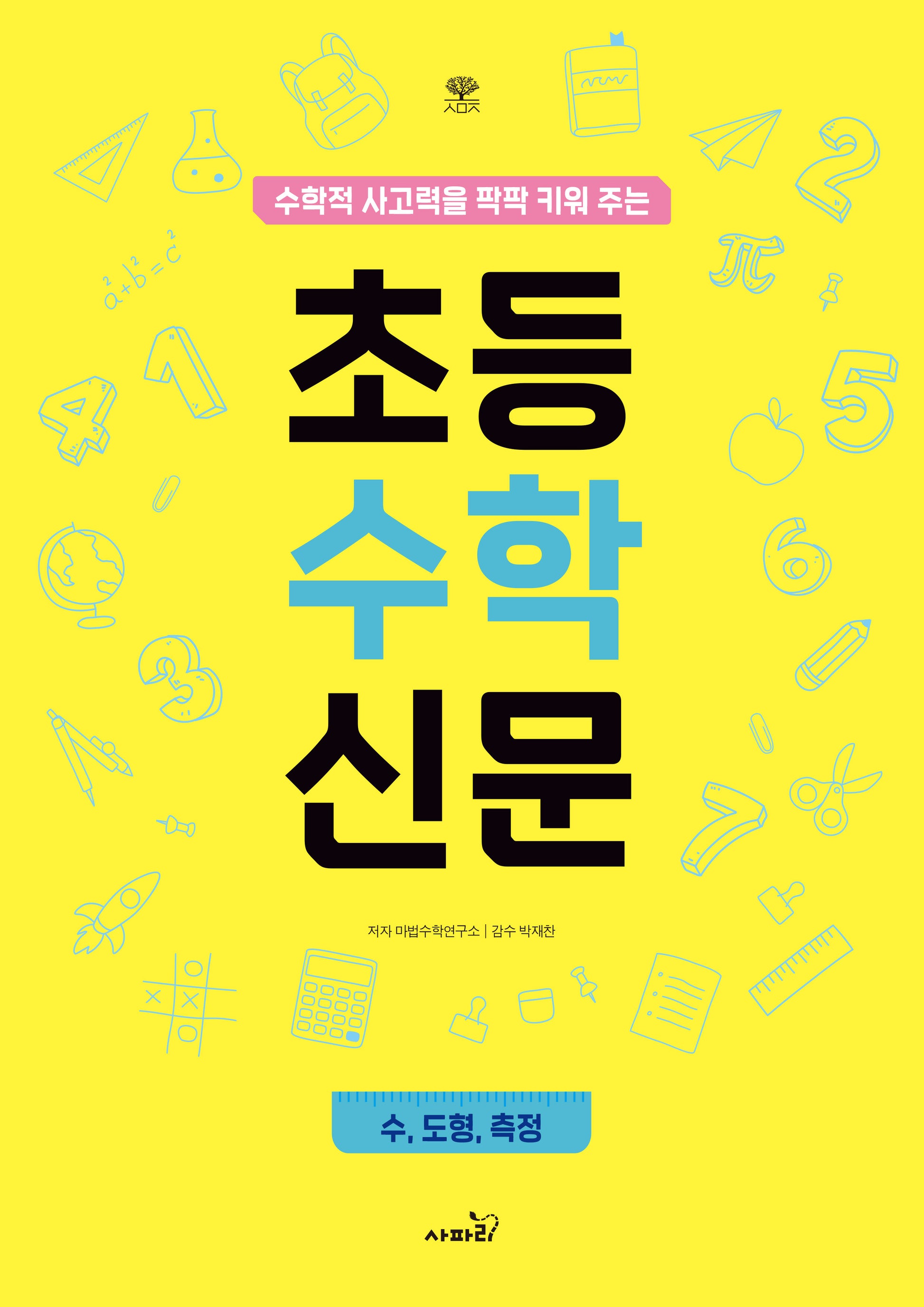 초등수학신문(수학적 사고력을 팍팍 키워주는)