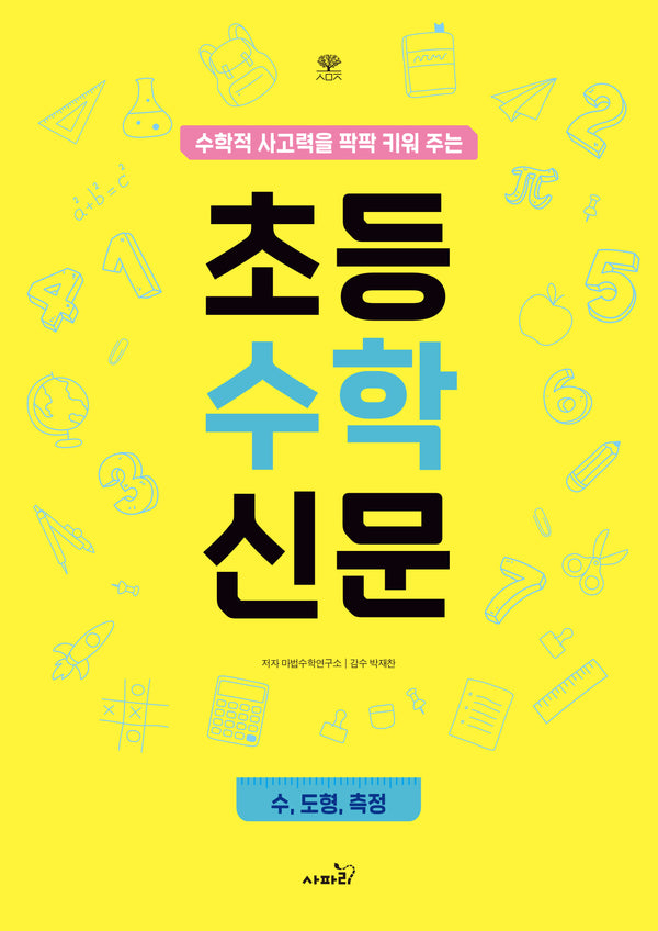 초등수학신문(수학적 사고력을 팍팍 키워주는)