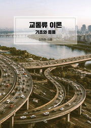 교통류 이론: 기초와 응용