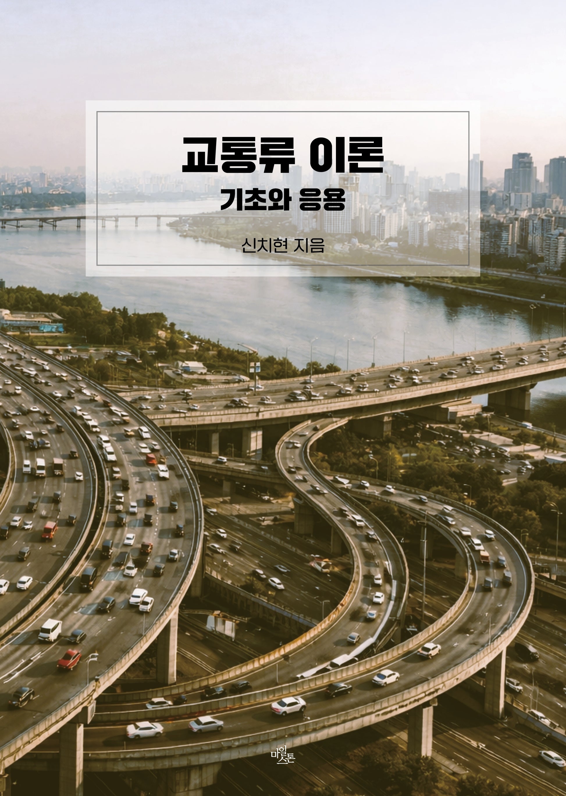 교통류 이론: 기초와 응용
