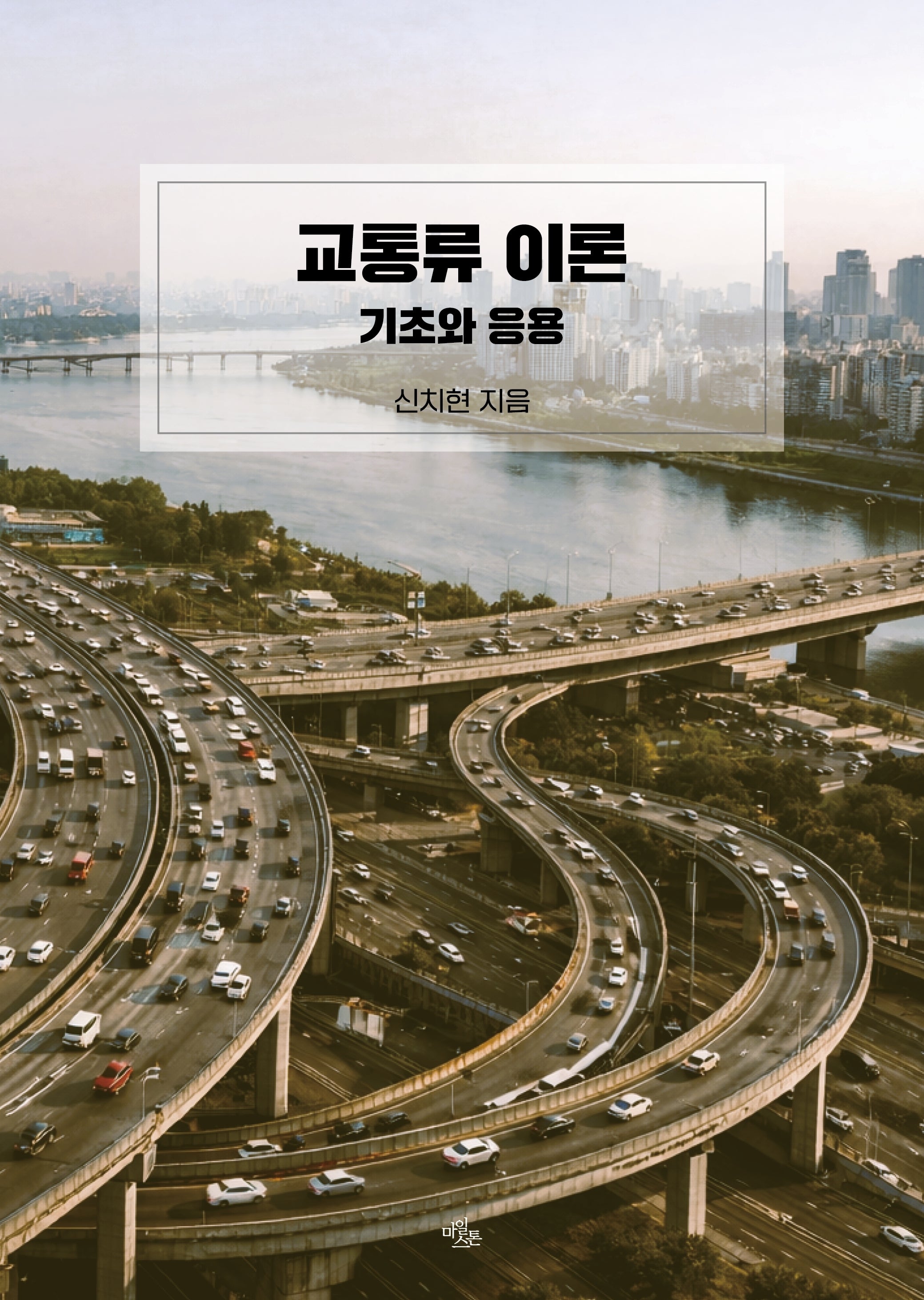 교통류 이론: 기초와 응용
