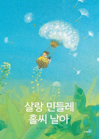 살랑 민들레 홀씨 날아(양장본 Hardcover)
