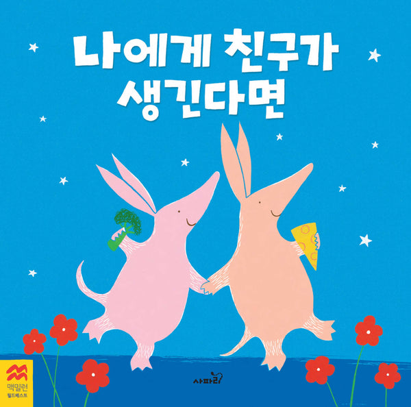 나에게 친구가 생긴다면(맥밀런 월드베스트)