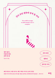 걷다 보면 행복에 닿게 될 거야