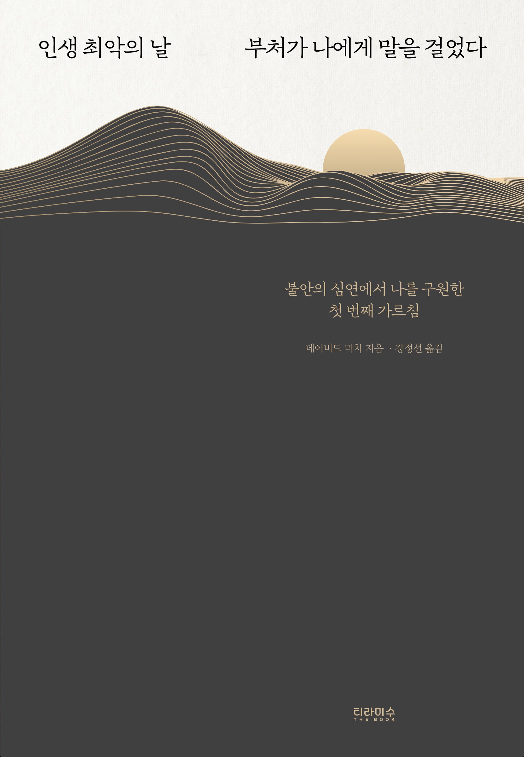 인생 최악의 날 부처가 나에게 말을 걸었다