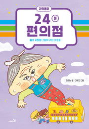24분 편의점: 3호 극장점 그림자 귀신 대소동(양장본 Hardcover)