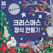 크리스마스 장식 만들기