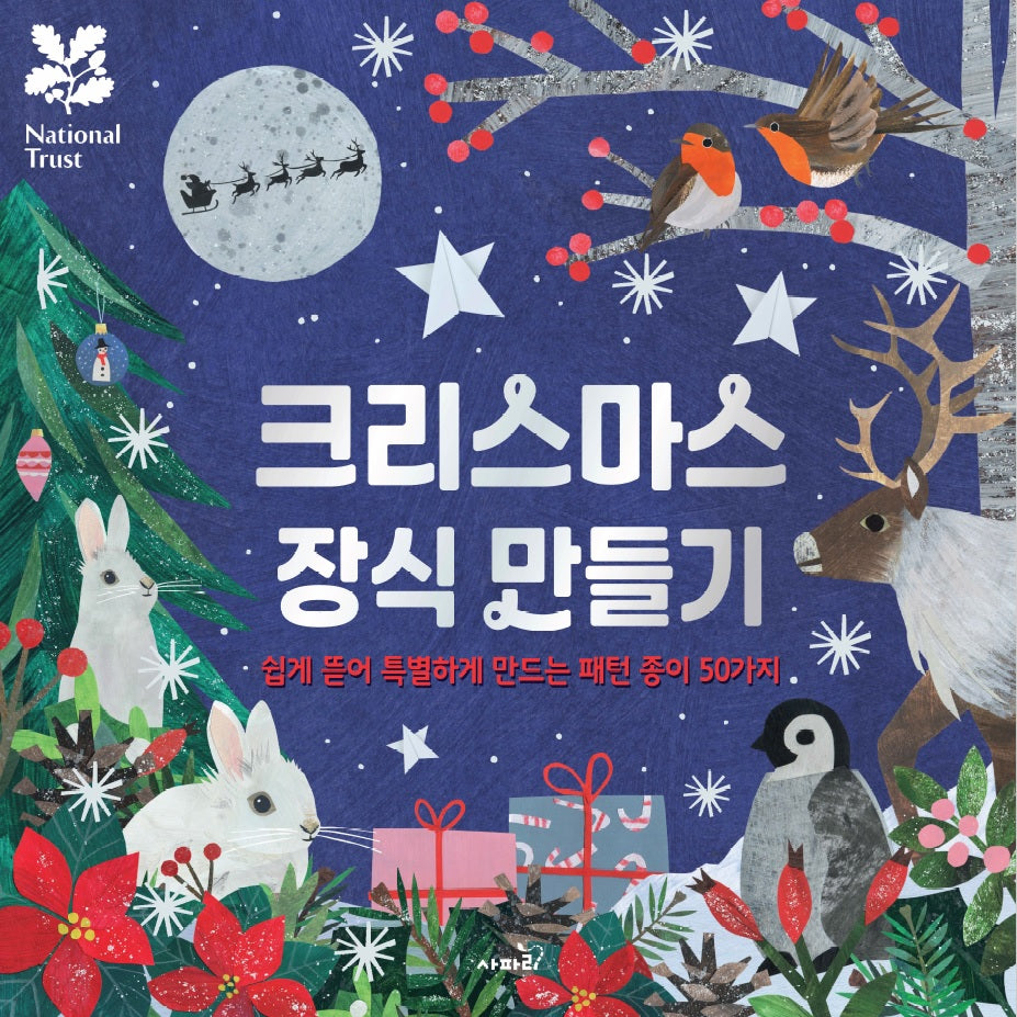 크리스마스 장식 만들기