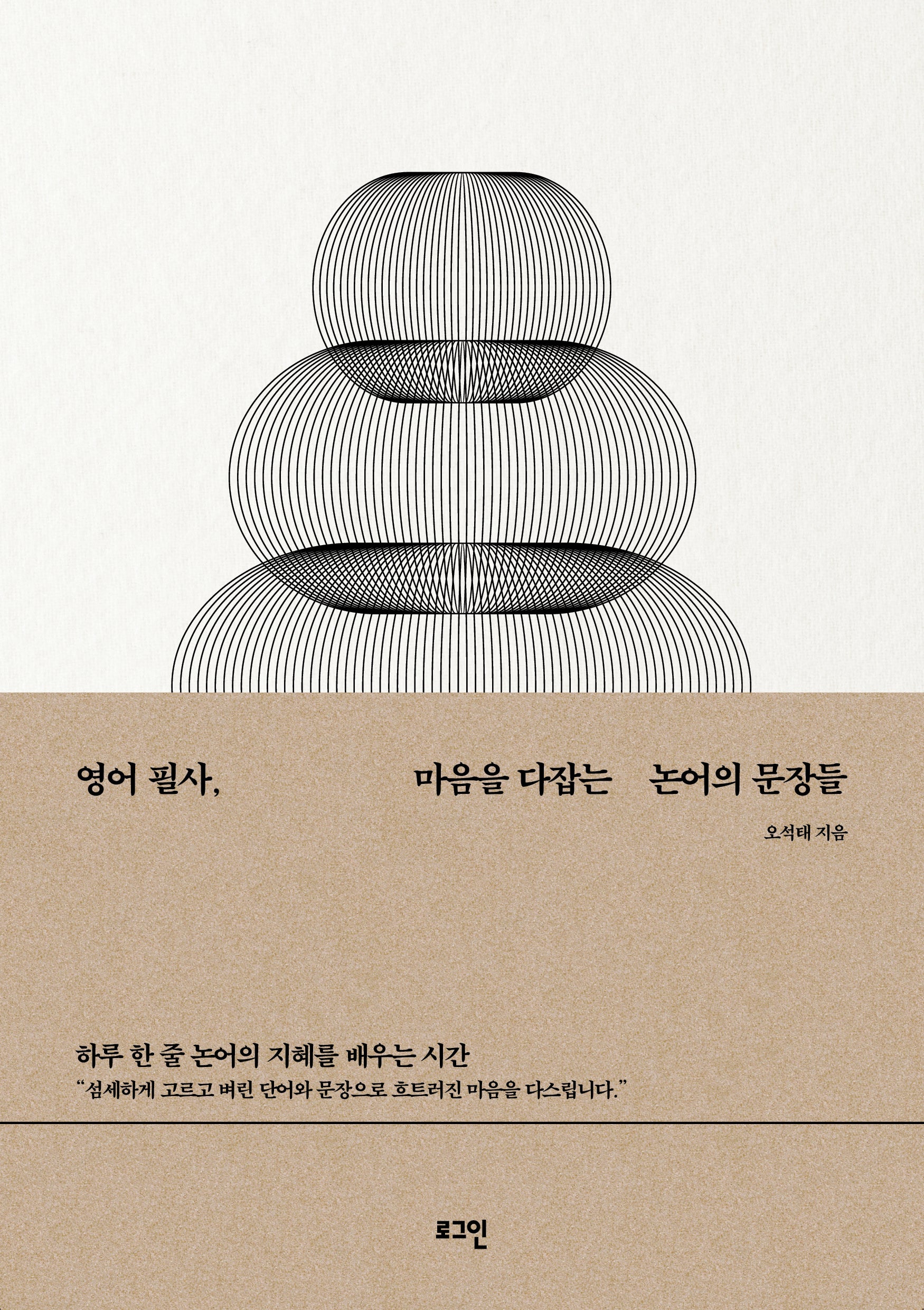 영어 필사, 마음을 다잡는 논어의 문장들
