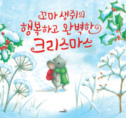 꼬마 생쥐의 행복하고 완벽한 크리스마스(양장본 Hardcover)