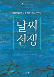 날씨전쟁