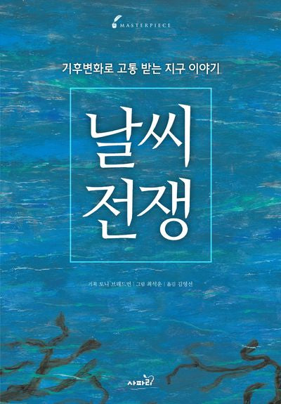 날씨전쟁