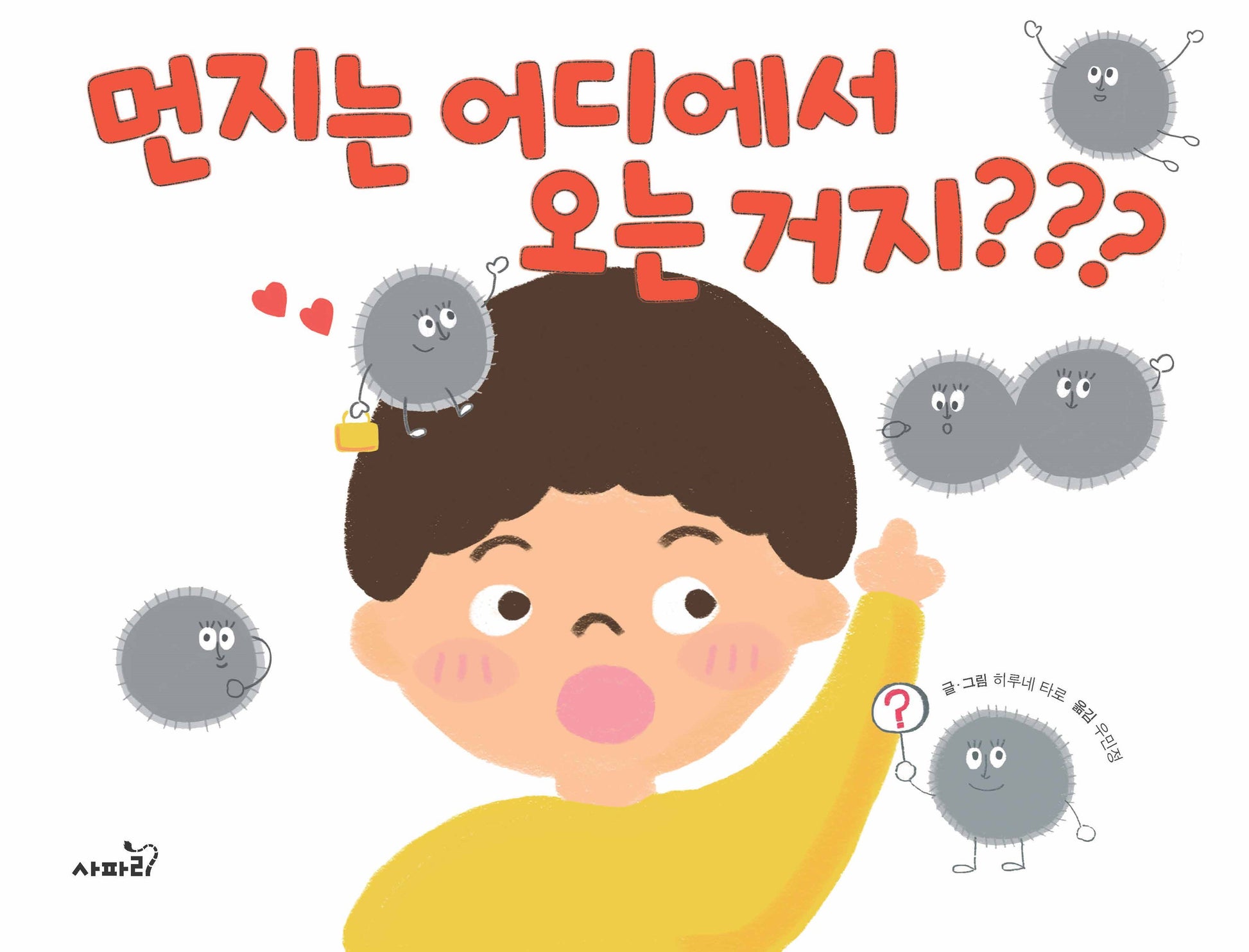 먼지는 어디에서 오는거지???(양장본 Hardcover)