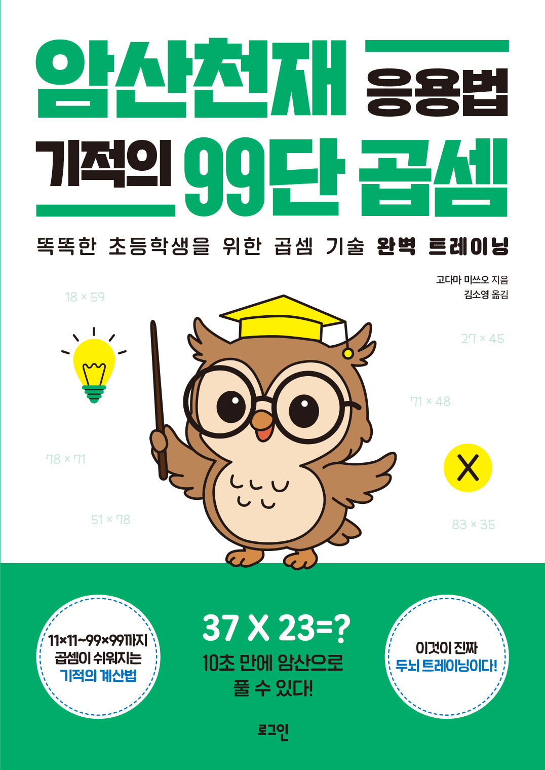 암산천재 응용법 기적의 99단 곱셈